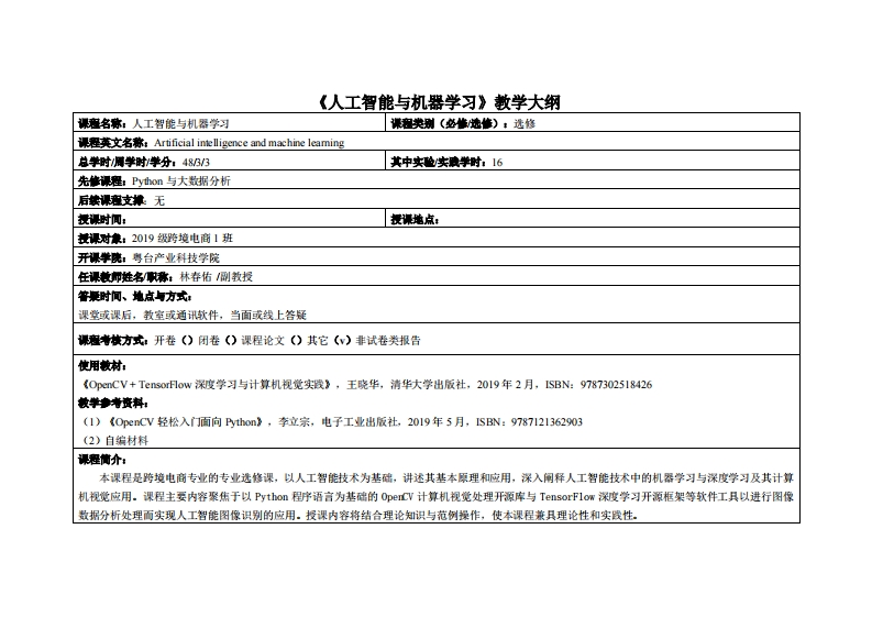 人工智能与机器学习-林春佑-19电商教学大纲