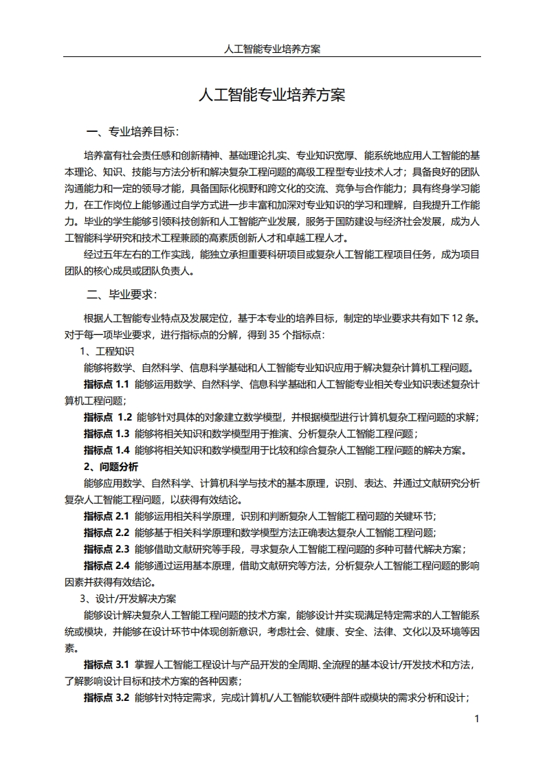 人工智能专业培养方案