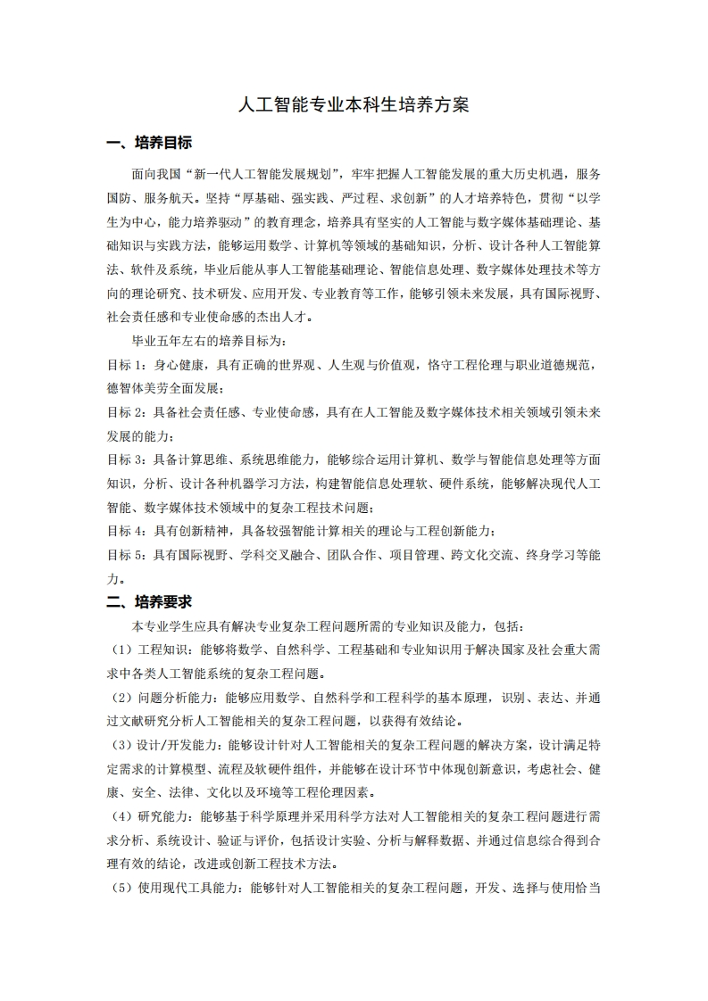 人工智能专业本科生培养方案
