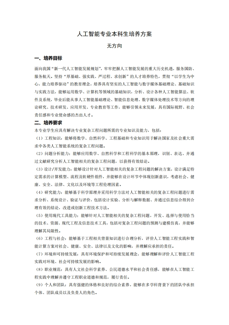 人工智能专业本科生培养方案_1