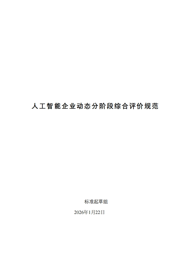人工智能企业动态分阶段综合评价规范