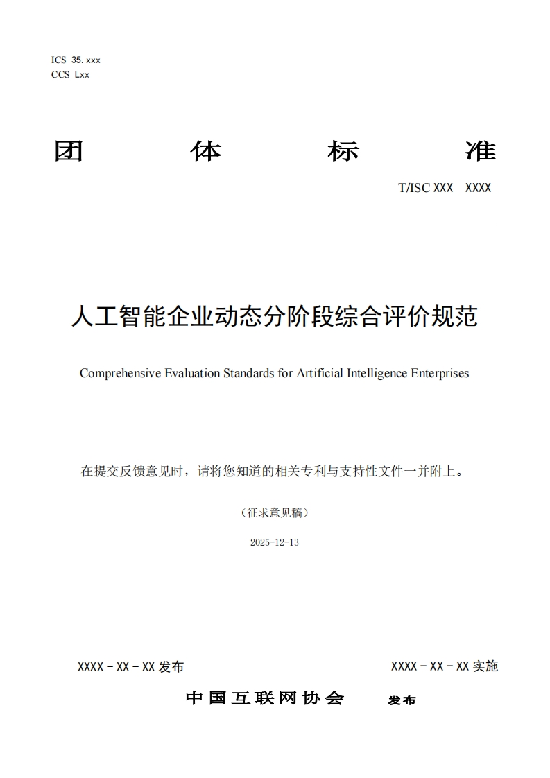 人工智能企业动态分阶段综合评价规范ComprehensiveEvaluationStandardsforArtificialIntelligenceEnterprises在提交反馈意见时，请将您知道的相关专利与支持性文件一并附上(征求意见稿)