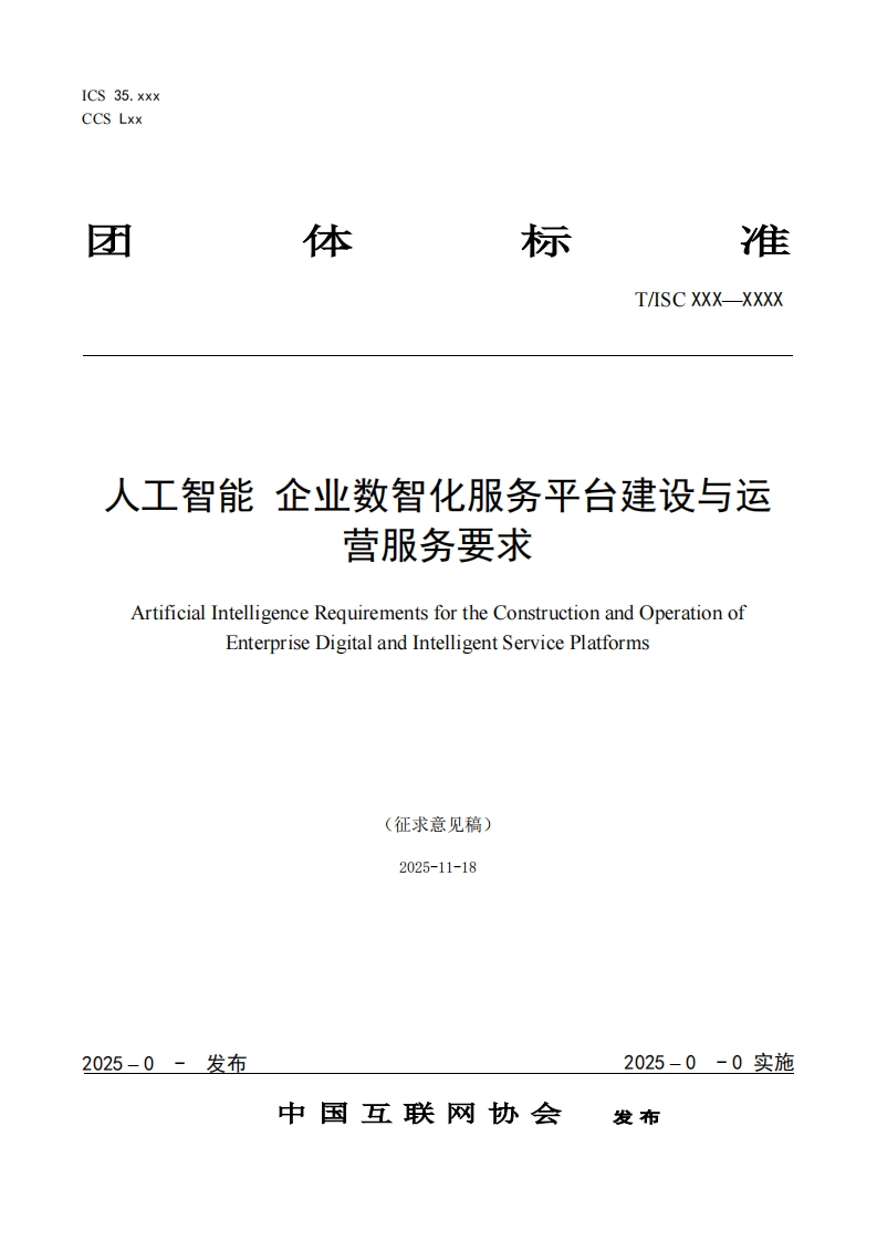 人工智能企业数智化服务平台建设与运营服务要求ArtificialIntelligenceRequirementsfortheConstructionandOperationofEnterpriseDigitalandIntelligentServicePlatforms(征求意见稿)