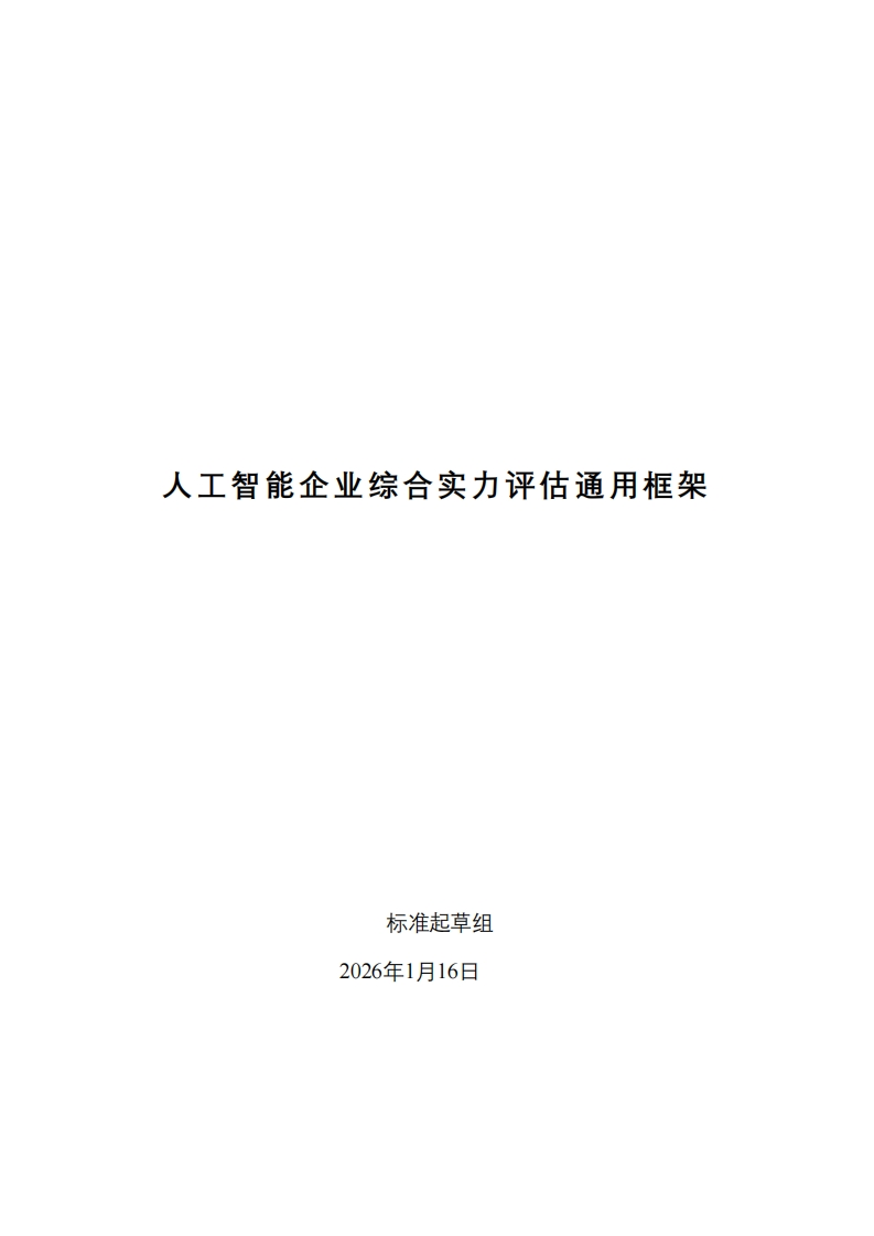 人工智能企业综合实力评估通用框架