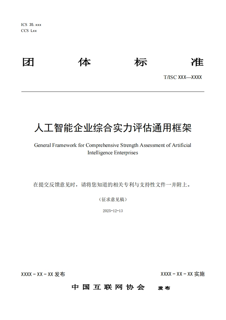 人工智能企业综合实力评估通用框架GeneralFrameworkforComprehensiveStrengthAssessmentofArtificialIntelligenceEnterprises在提交反馈意见时，请将您知道的相关专利与支持性文件一并附上。(征求意见稿)2025-12-13