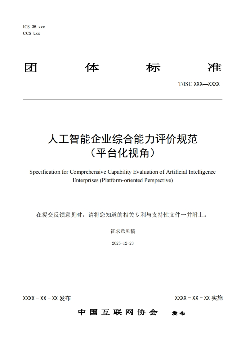 人工智能企业综合能力评价规范平台化视角)SpecificationforComprehensiveCapabilityEvaluationofArtificialIntelligenceEnterprises(Platform-orientedPerspective)在提交反馈意见时，请将您知道的相关专利与支持性文件一并附上。征求意见稿
