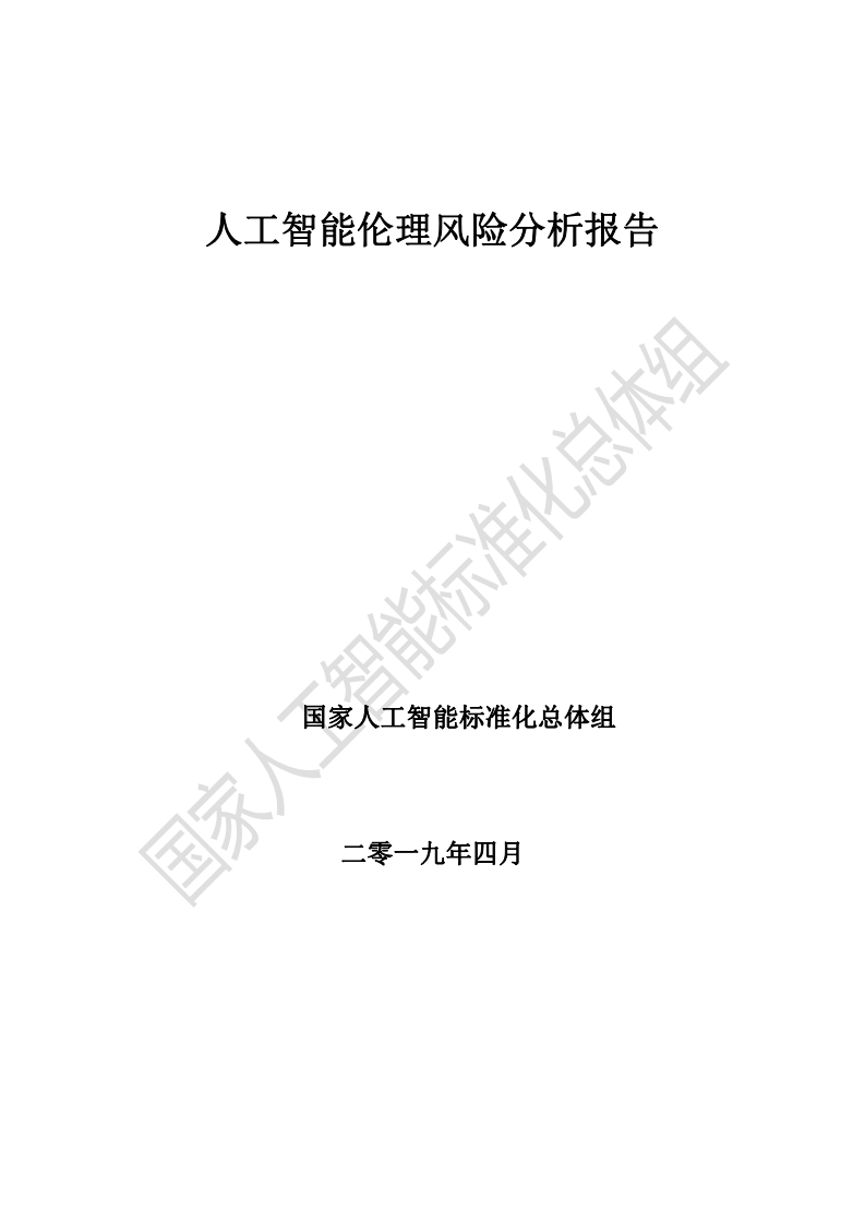 人工智能伦理风险分析报告（20190425）_pdf-