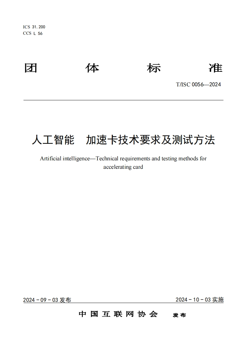 人工智能加速卡技术要求及测试方法Artificialintelligence-Technicalrequirementsandtestingmethodsforacceleratingcard