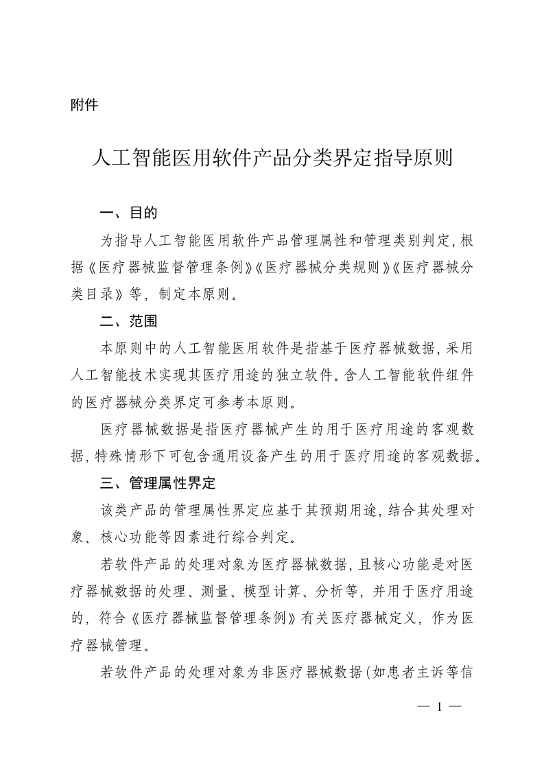 人工智能医用软件产品分类界定指导原则