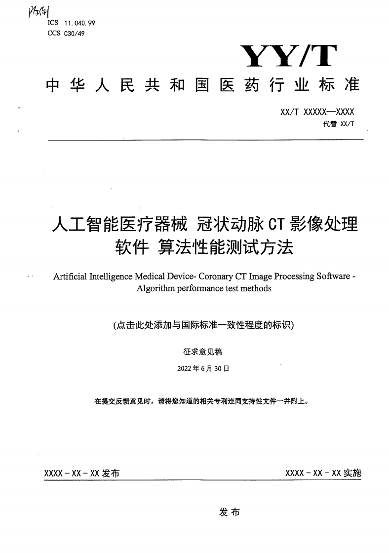 人工智能医疗器械冠状动脉CT影像处理软件算法性能测试方法ArtificialIntelligenceMedicalDevice-CoronaryCTImageProcessingSoftwareAlgorithmperformancetestmethods(点击此处添加与国际标准一致性程度的标识)