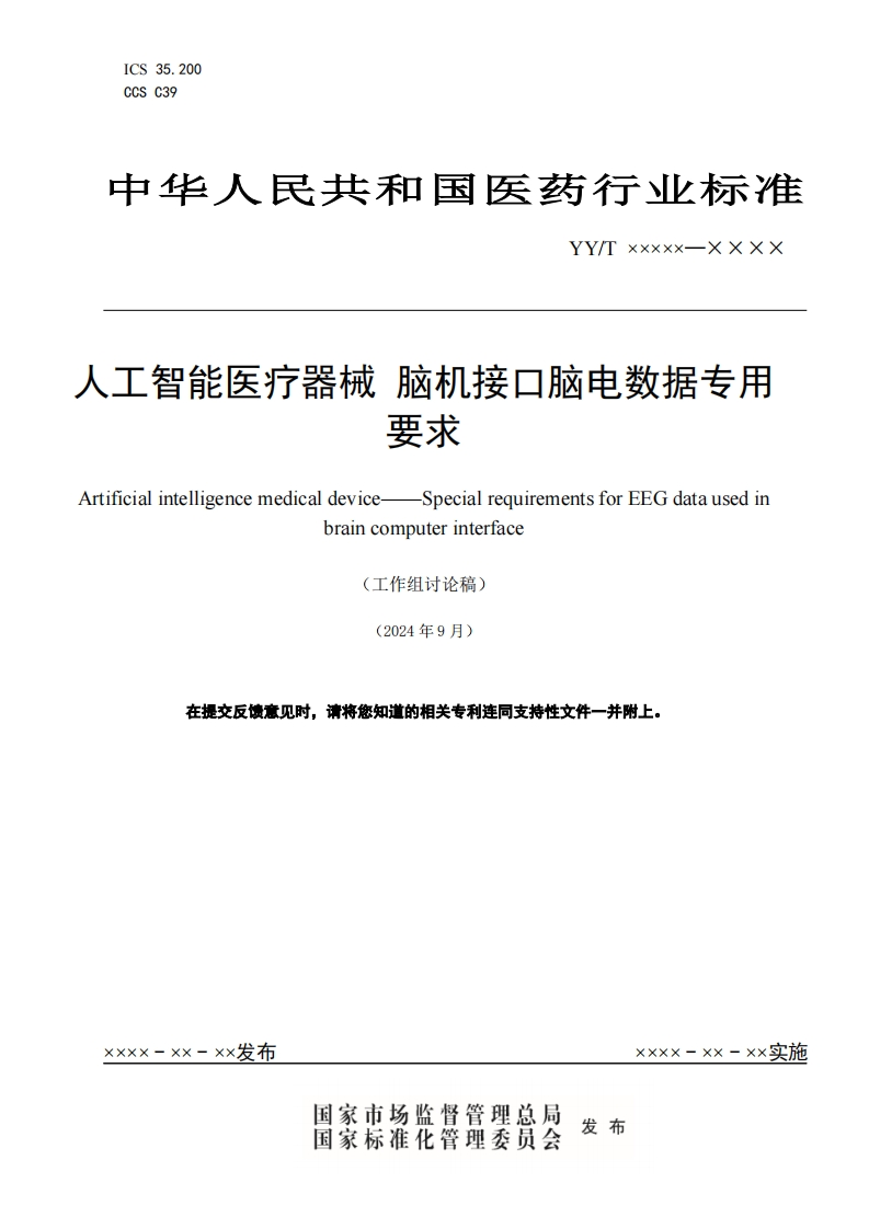 人工智能医疗器械脑机接口脑电数据专用要求-草案-立项征求意见上传系统(1)