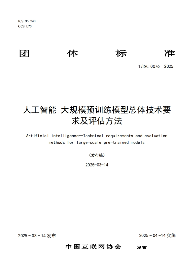 人工智能大规模预训练模型总体技术要求及评估方法Artificialintelligence-Technicalrequirementsandevaluationmethodsforlarge-scalepre-trainedmodels(发布稿)2025-03-14_1