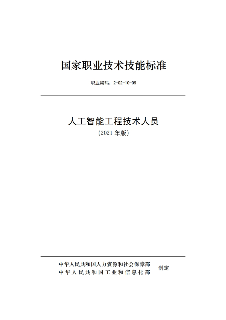 人工智能工程技术人员职业标准