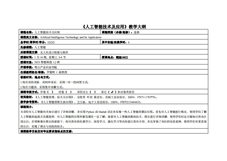 人工智能技术及应用-罗聪明-2023智能制造1、2教学大纲