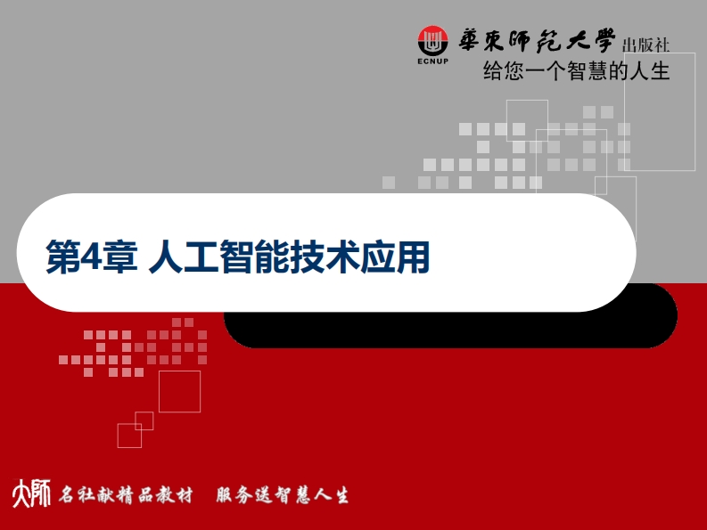 人工智能技术应用