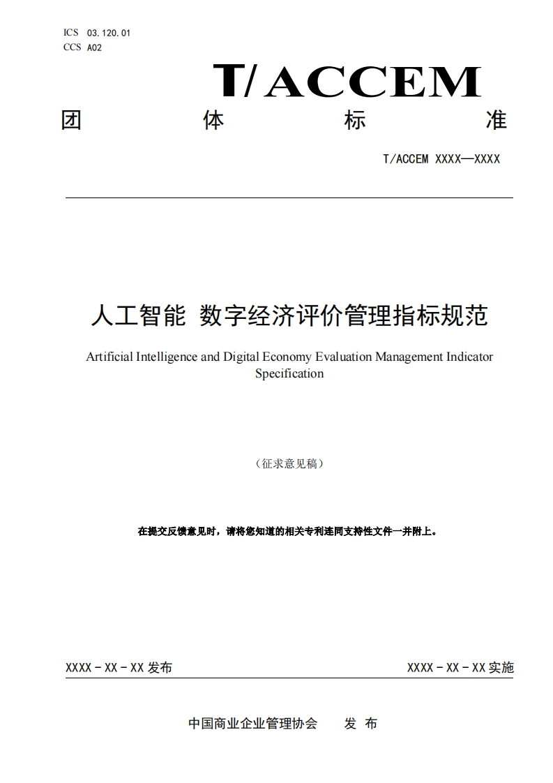 人工智能数字经济评价管理指标规范ArtificialIntelligenceandDigitalEconomyEvaluationManagementIndicatorSpecification