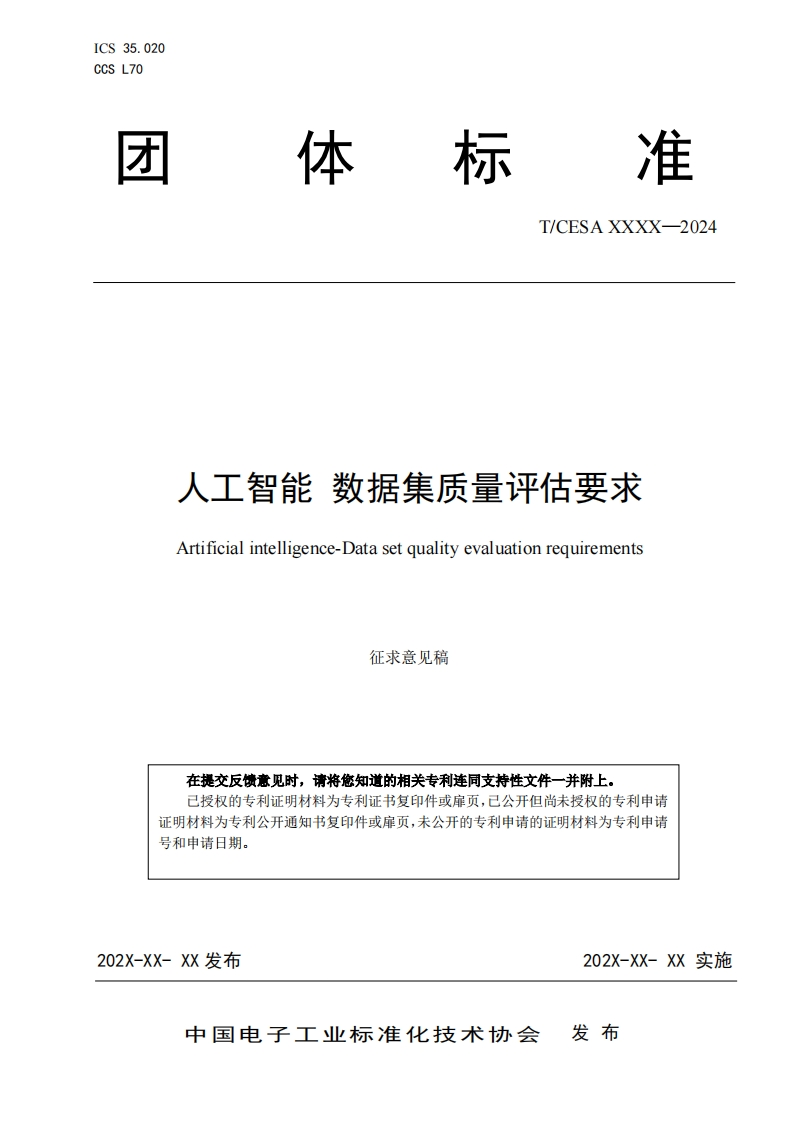 人工智能数据集质量评估要求