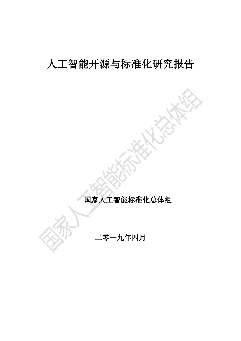 人工智能标准化与开源研究报告（-20190425）_pdf-