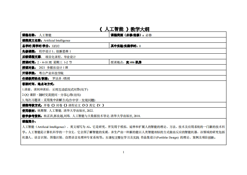 人工智能罗法圣2021多媒体教学大纲
