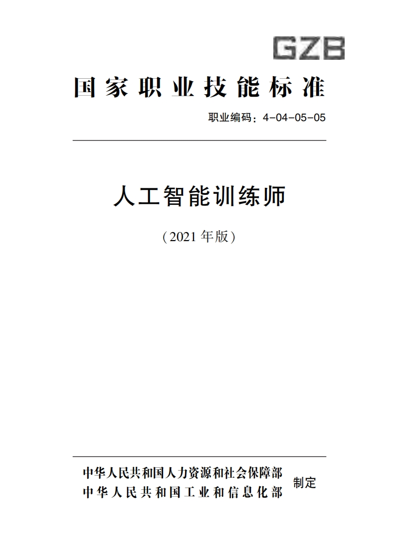 人工智能训练师职业标准
