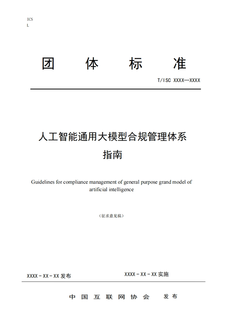 人工智能通用大模型合规管理体系指南Guidelinesforcompliancemanagementofgeneralpurposegrandmodelofartificialintelligence