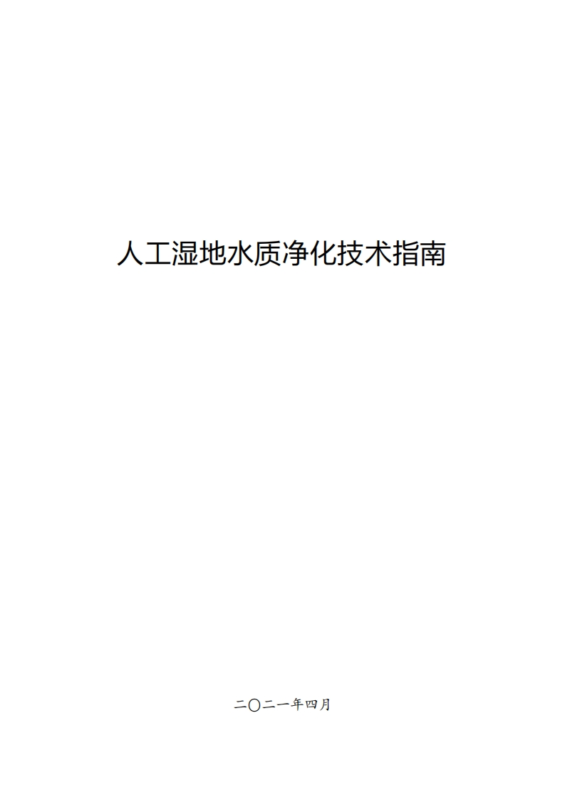 人工湿地水质净化技术指南现行国家强制性标准规范