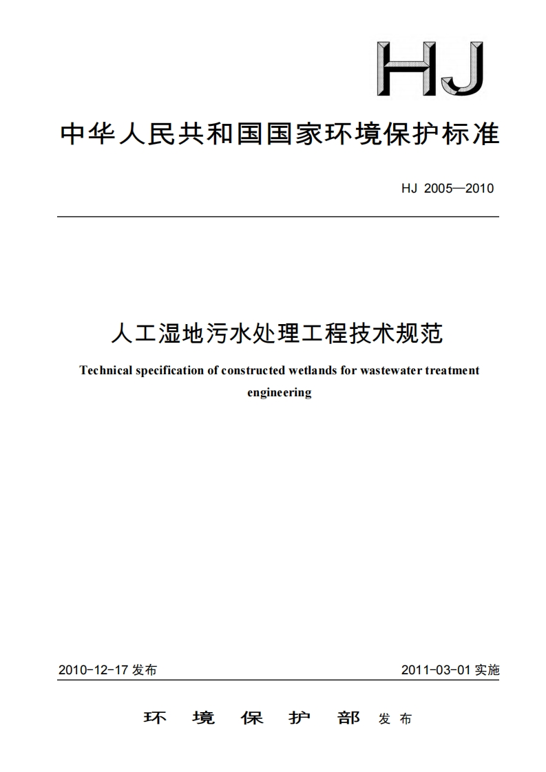 人工湿地污水处理工程技术规范（HJ2005-2010）现行国家强制性标准规范