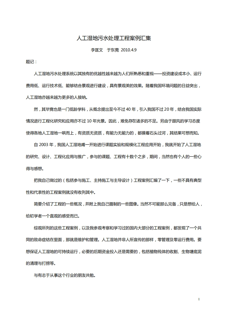 人工湿地污水处理工程案例汇集现行国家强制性标准规范