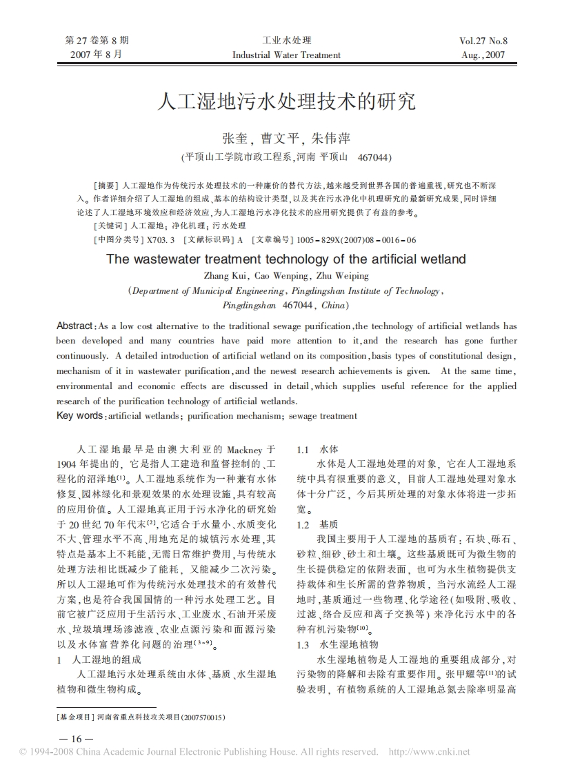 人工湿地污水处理技术的研究_张奎、曹文平、朱伟萍现行国家强制性标准规范