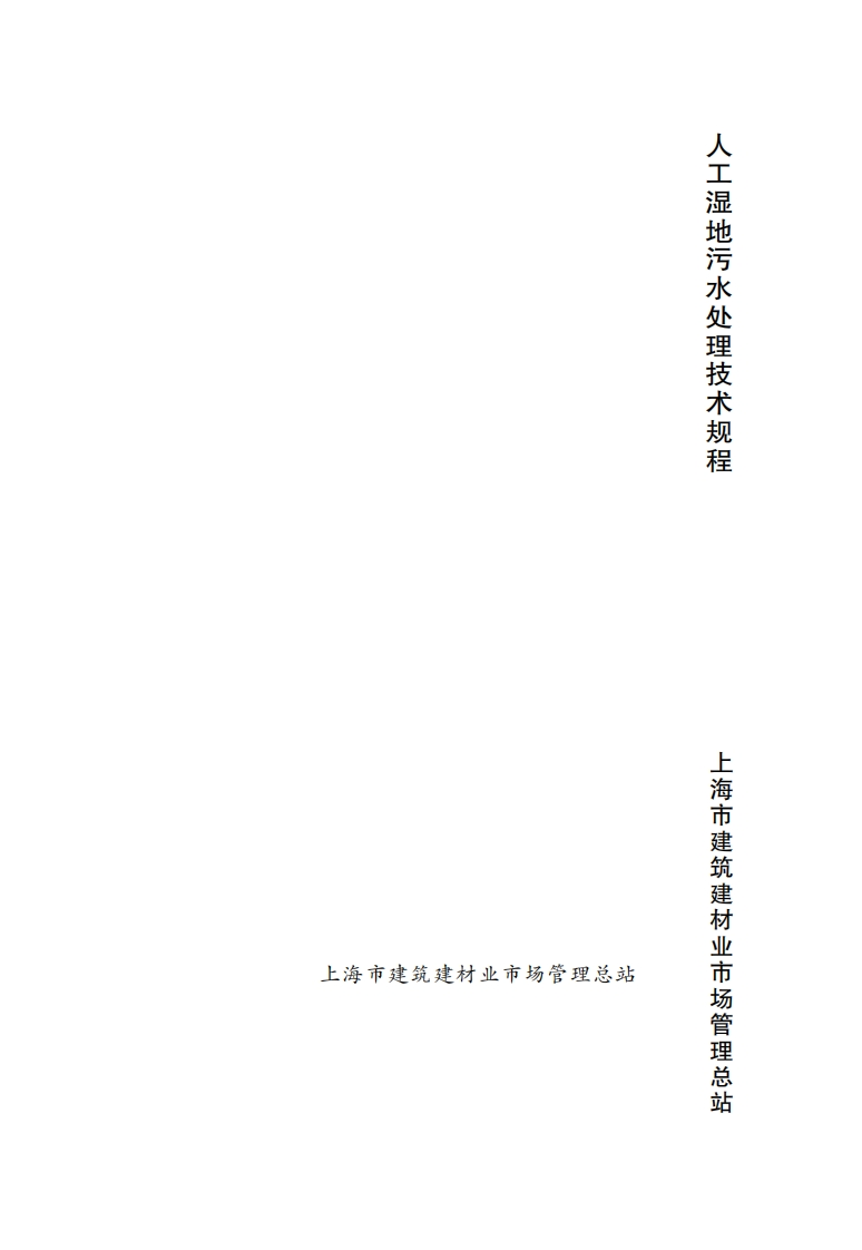人工湿地污水处理技术规程（DGTJ08-2100-2012）现行国家强制性标准规范