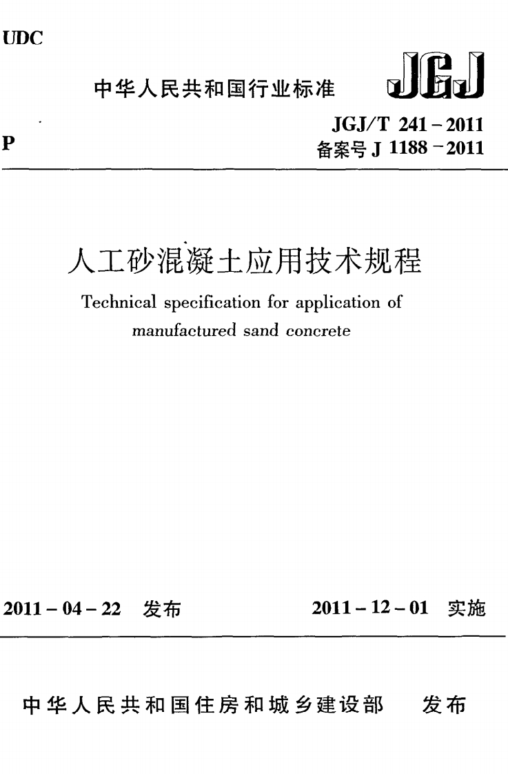人工砂混凝土应用技术规程Technicalspecificationforapplicationofmanufacturedsandconcrete4-22发布2011-12-01实施发布人民共和国住房和城乡建设部