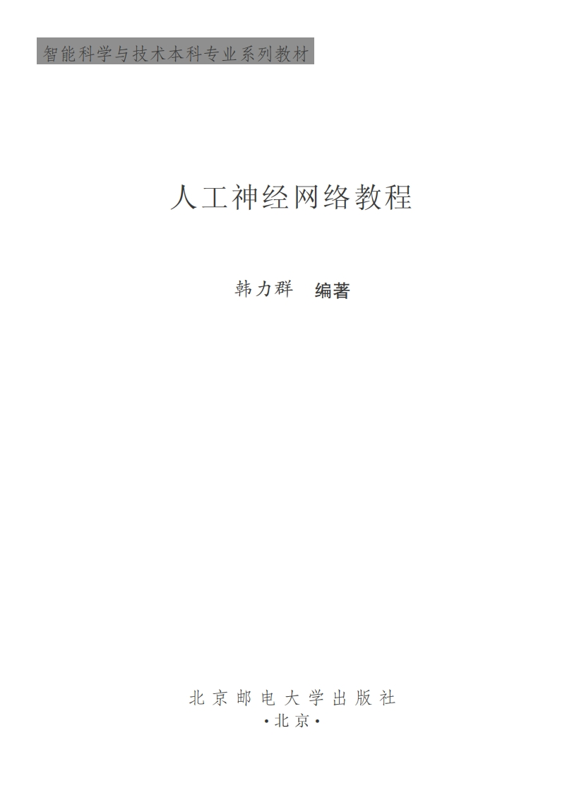人工神经网络教程