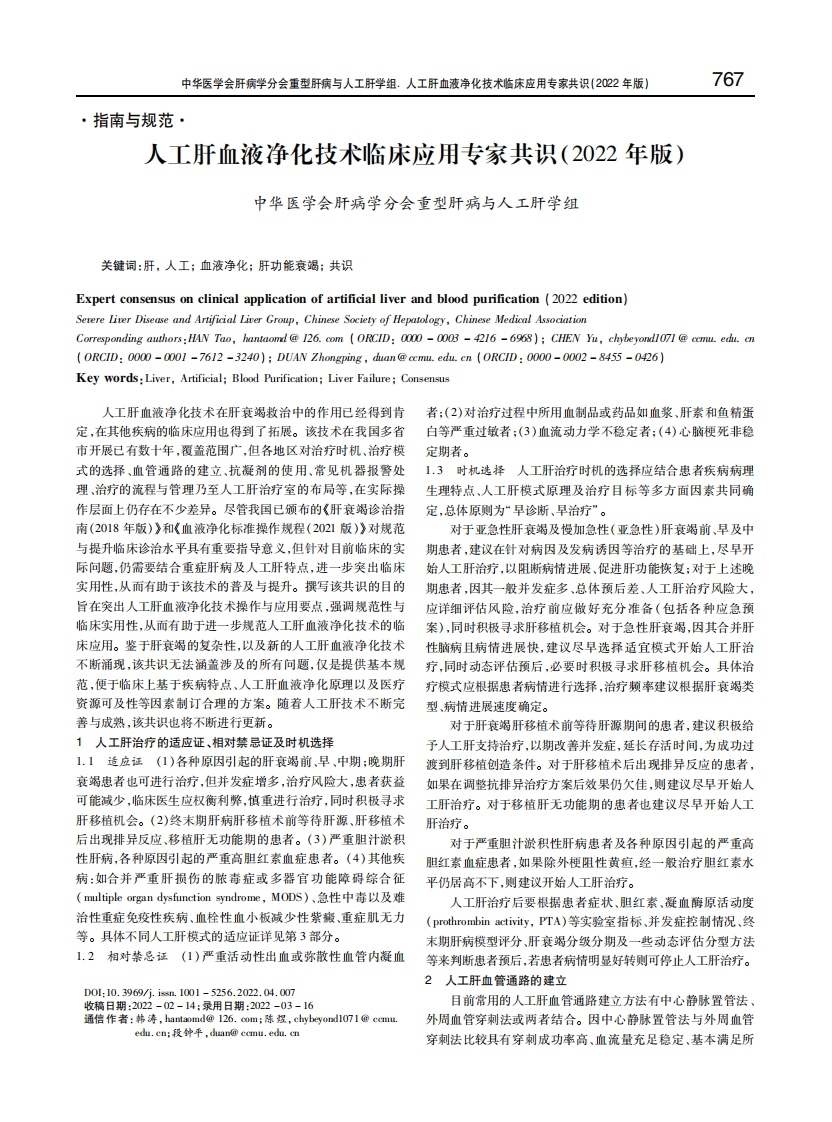 人工肝血液净化技术临床应用专家共识（2022年版）
