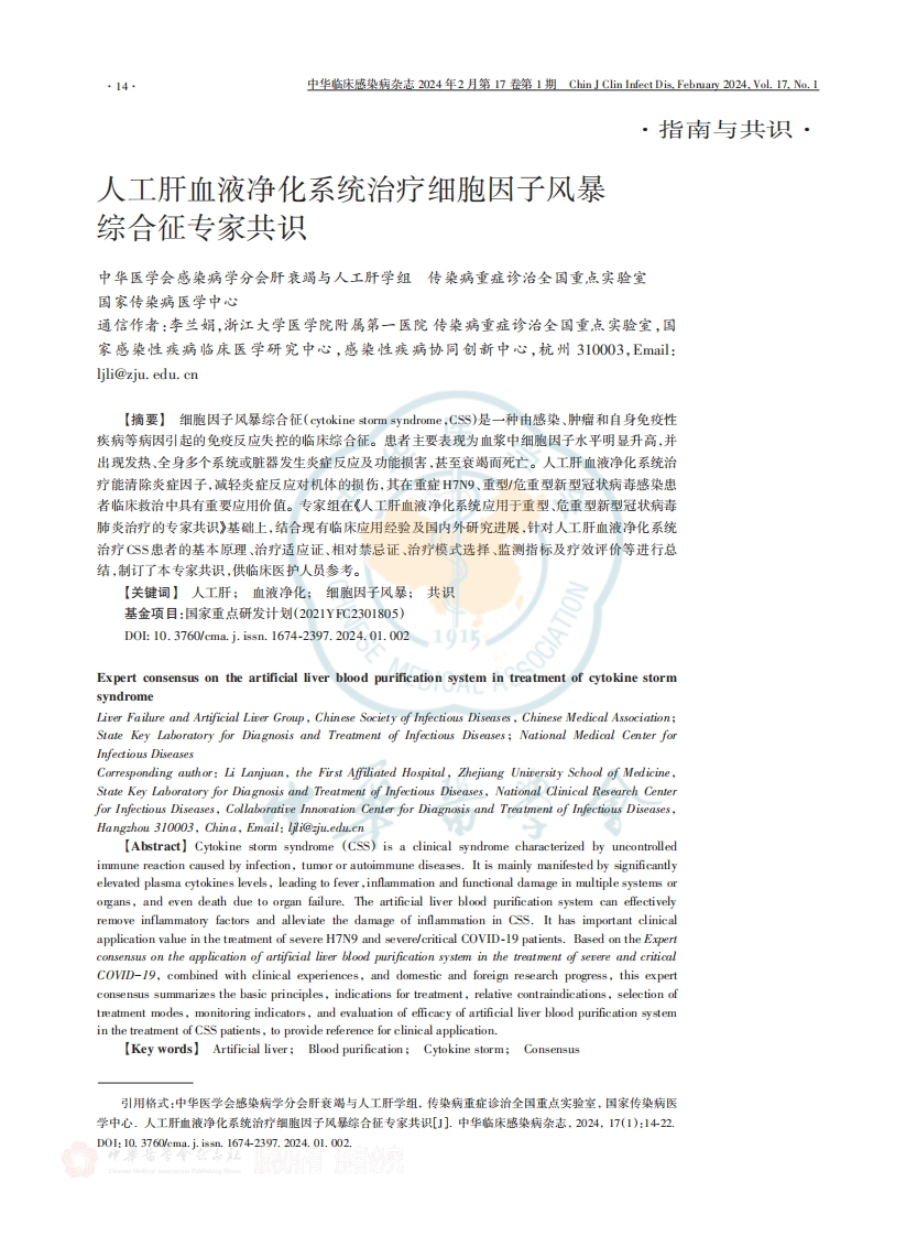 人工肝血液净化系统治疗细胞因子风暴综合征专家共识