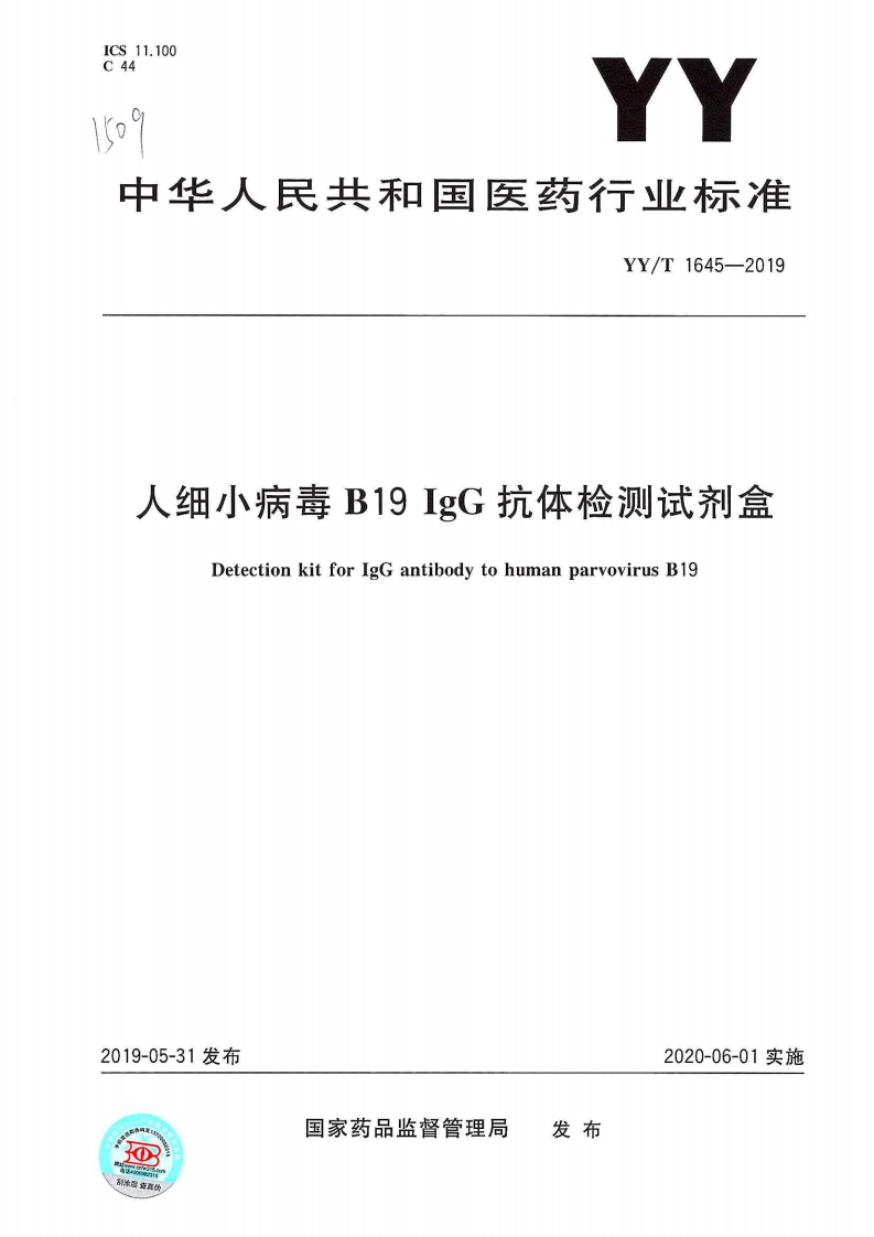 人微小病毒B19IgG抗体检测试剂套装人微小病毒B19IgG抗体检测产品