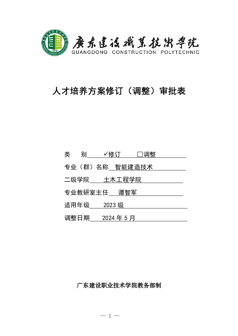 人才培养方案修订（调整）审批表-土木-智能建造技术-2023级
