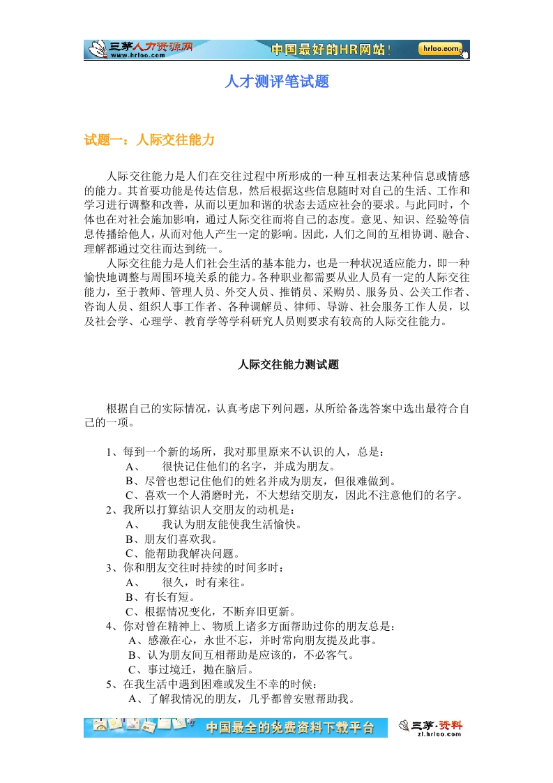 人才测评笔试题