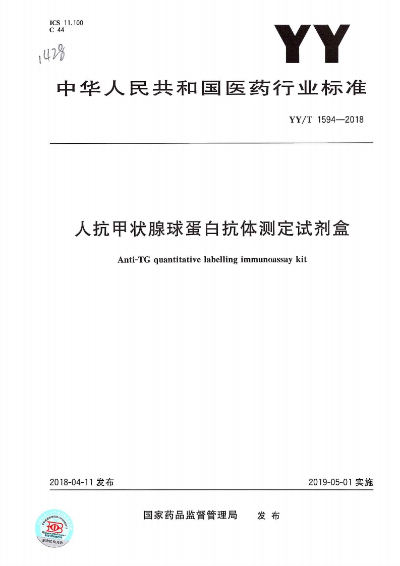 人抗甲状腺球蛋白抗体检测试剂盒Anti-TG定量标记免疫分析试剂盒