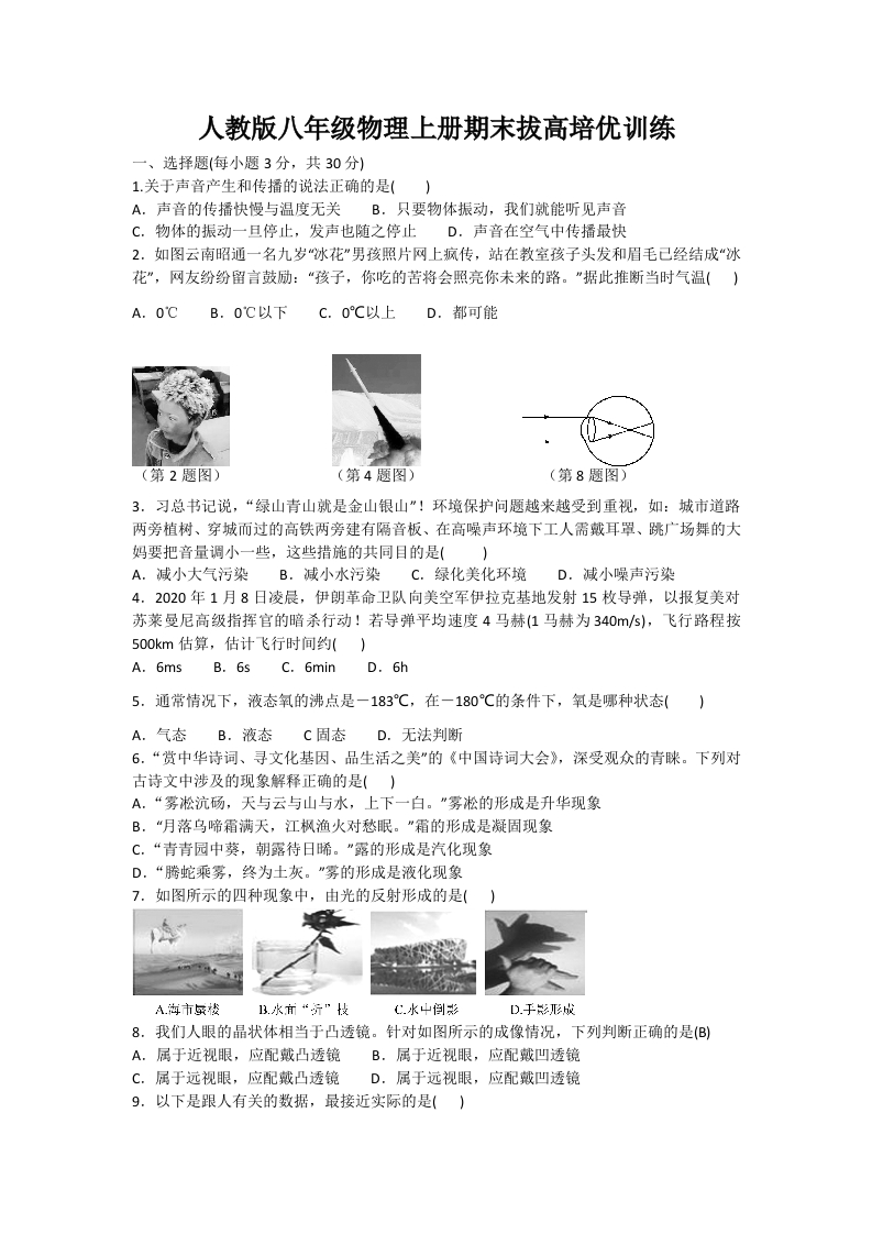 人教版八年级物理上册期末拔高培优训练