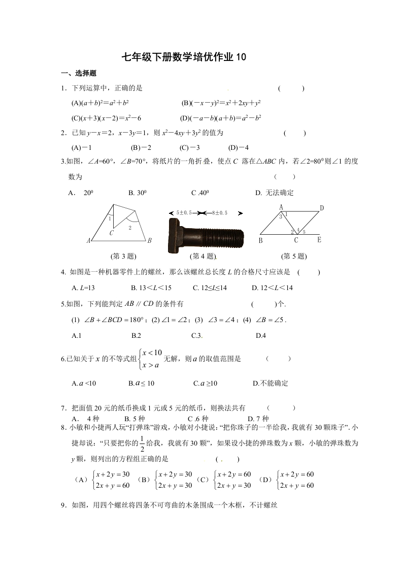 人教版初一数学下册培优作业10