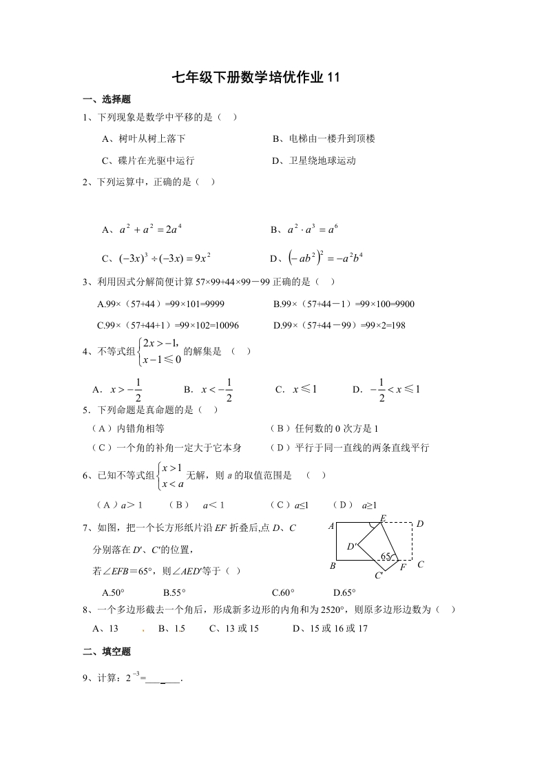 人教版初一数学下册培优作业11