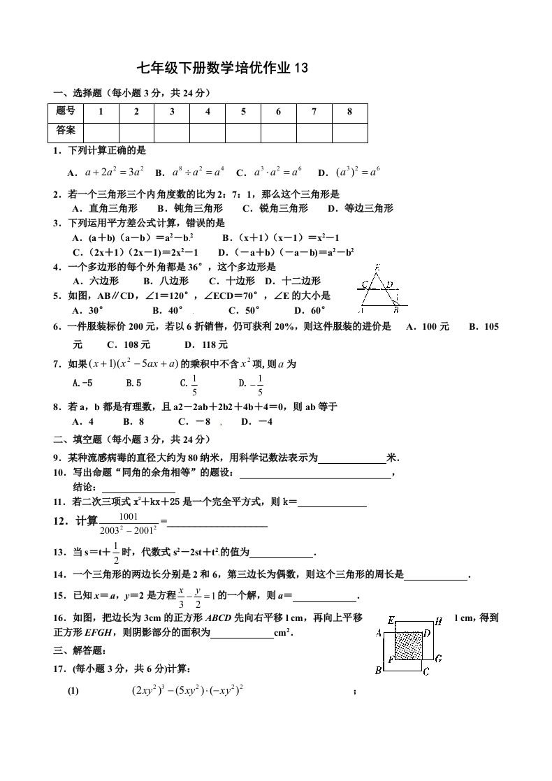 人教版初一数学下册培优作业13