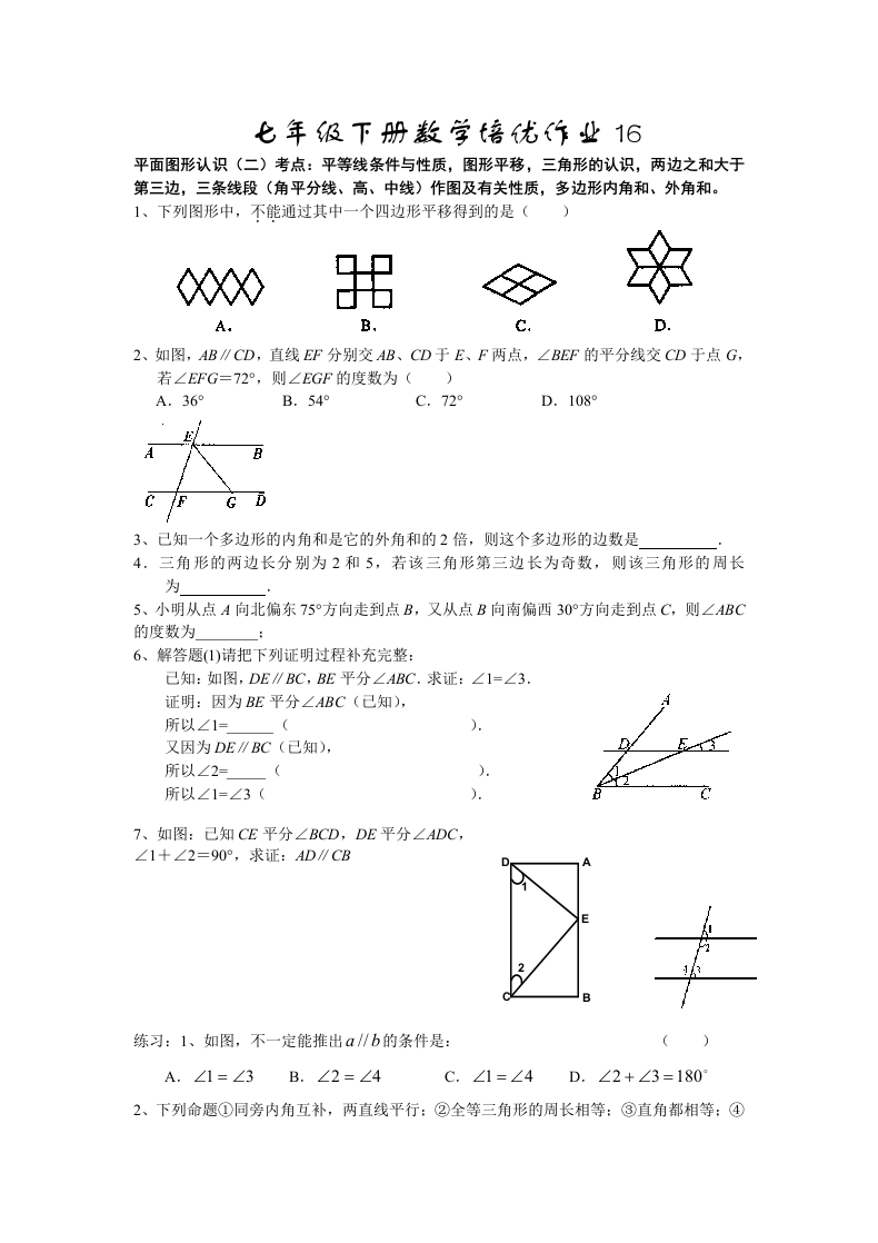 人教版初一数学下册培优作业16
