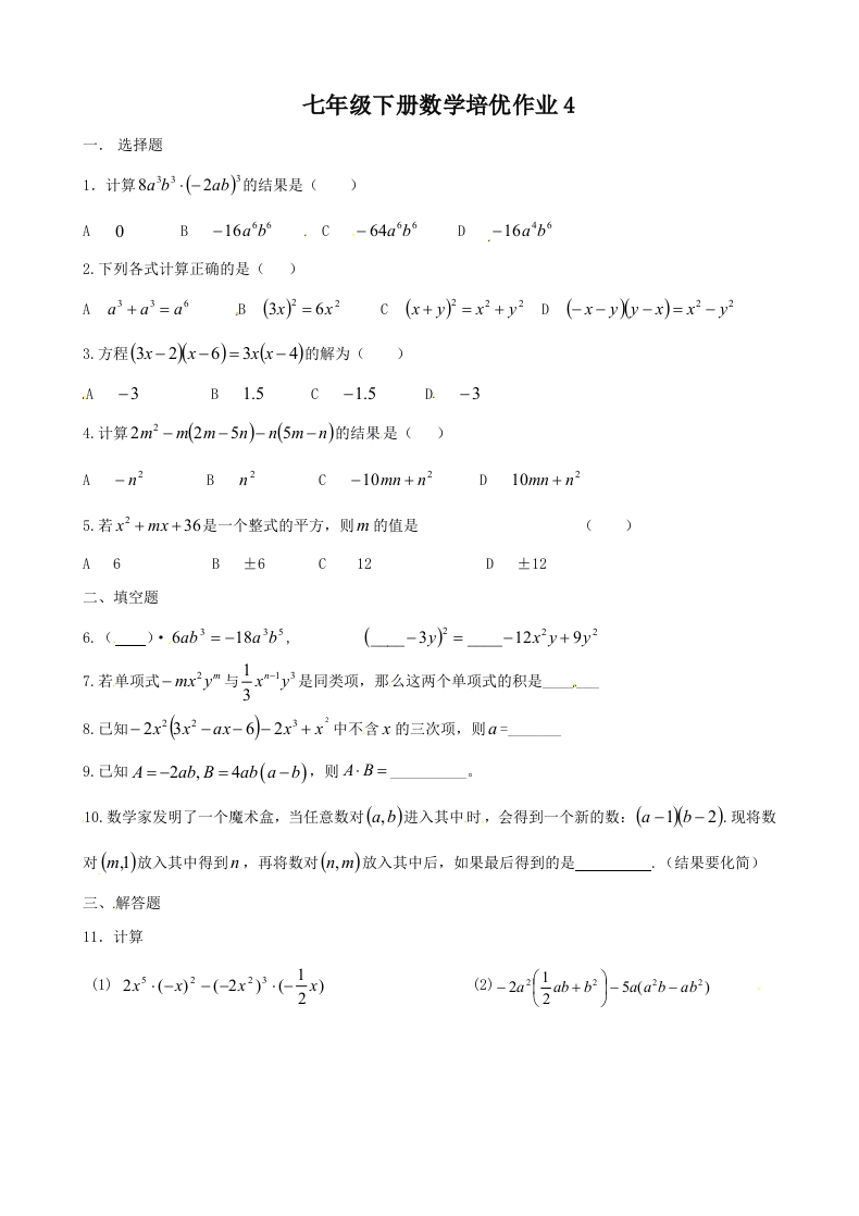 人教版初一数学下册培优作业4