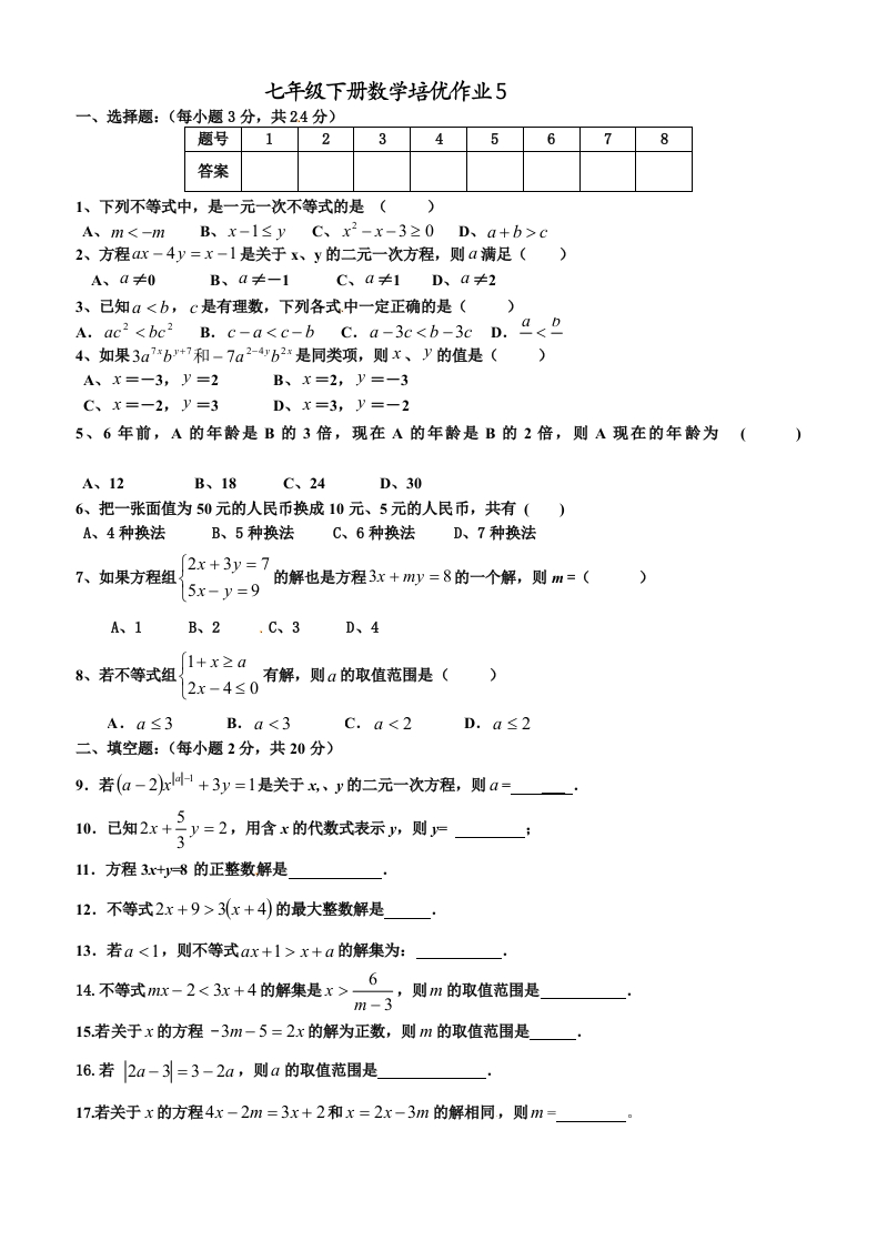人教版初一数学下册培优作业5