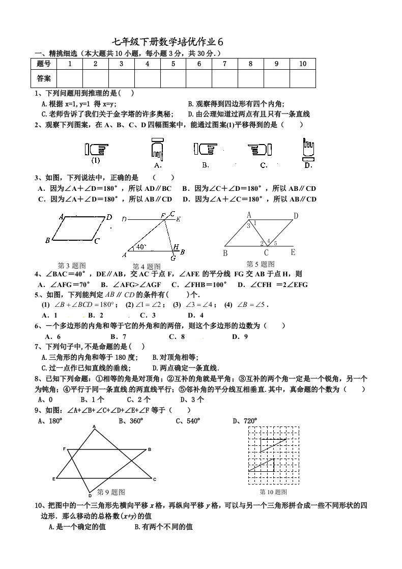 人教版初一数学下册培优作业6