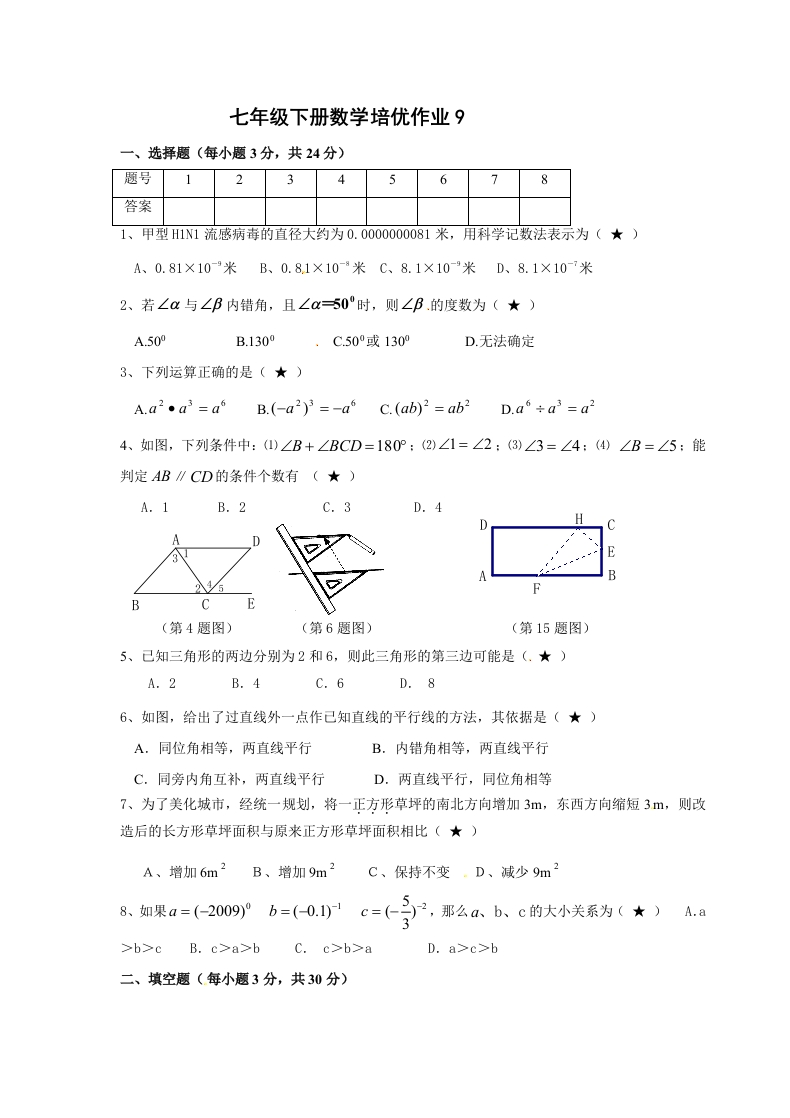 人教版初一数学下册培优作业9