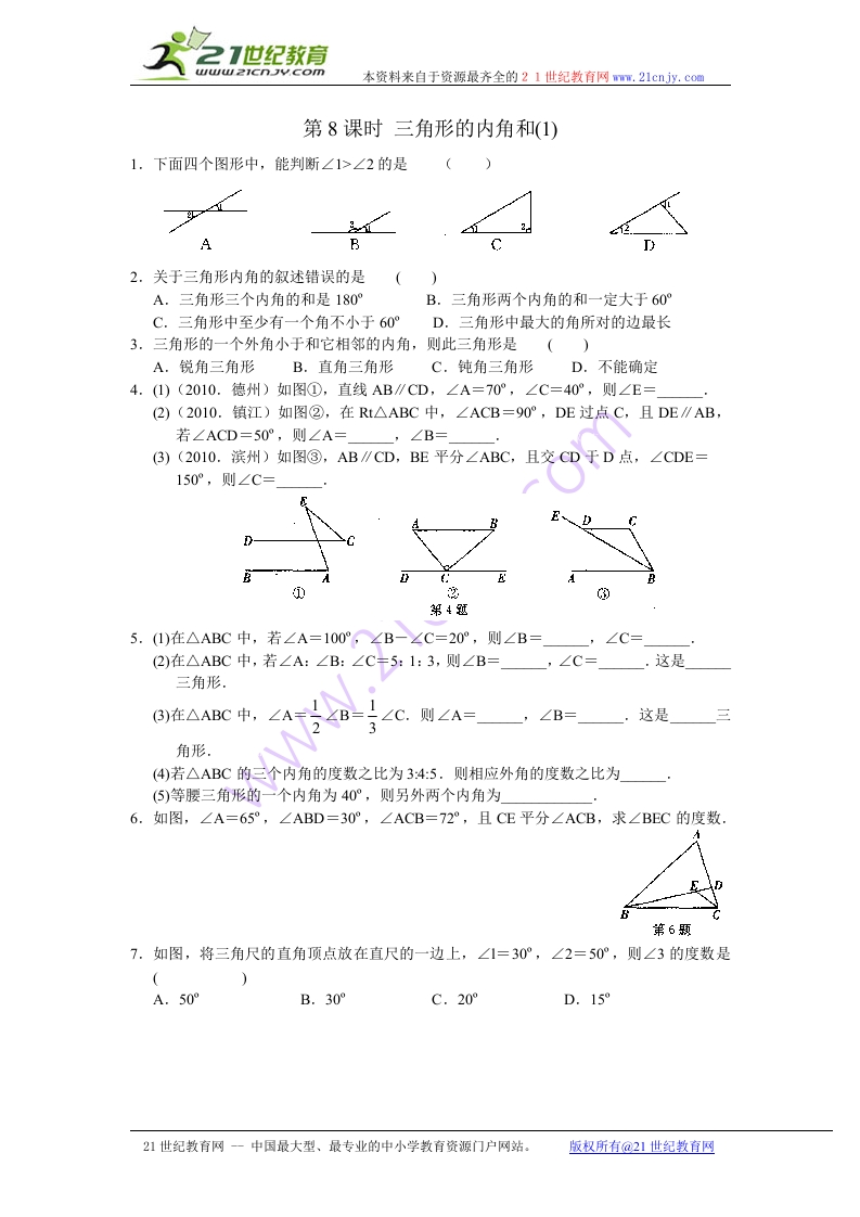 人教版初一数学下册第7章第8课时《三角形的内角和》当堂达标试题（含答案）