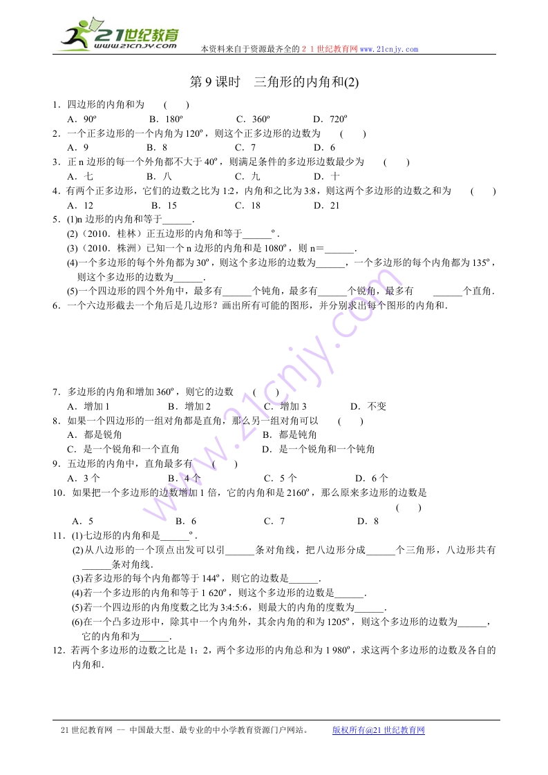 人教版初一数学下册第7章第9课时《三角形的内角和》当堂达标试题（含答案）