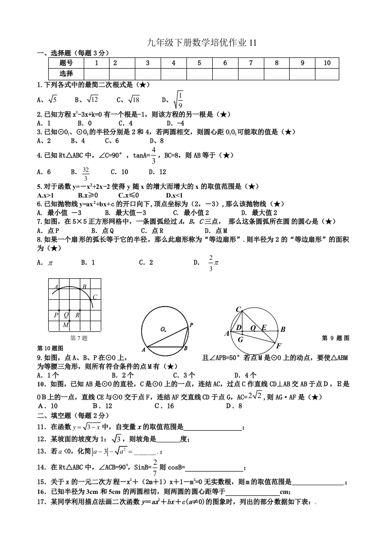 人教版初三数学下册培优作业11